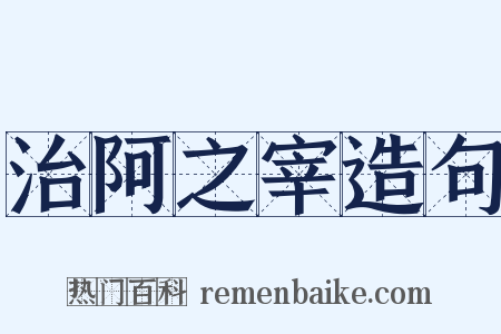 治阿之宰造句是什么意思的图片